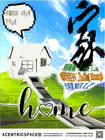 家家 Go to home, go back home