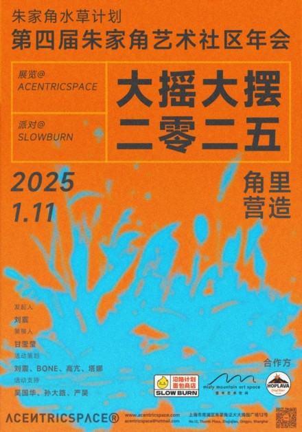 社区活动 | 第四届朱家角艺术社区年会 – 大摇大摆2025